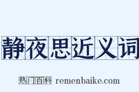静夜思近义词是什么意思的图片
